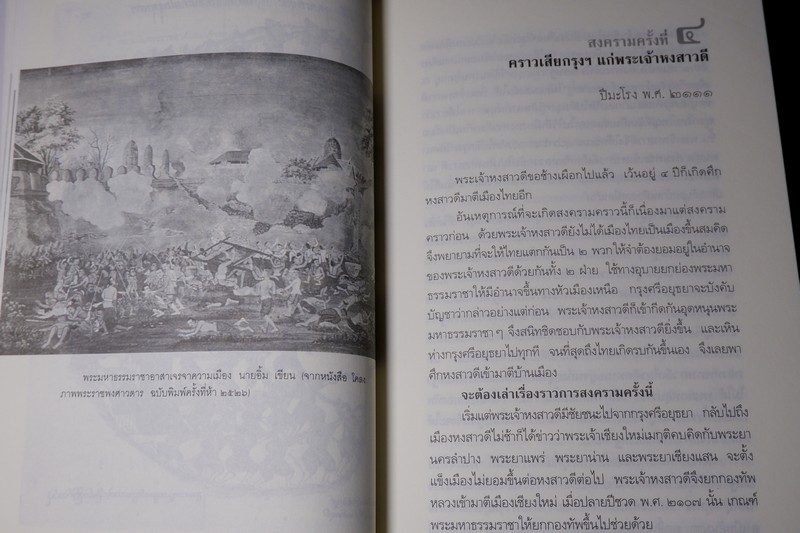 ศิลปวัฒนธรรม ฉบับพิเศษ ไทยรบพม่า โดย สมเด็จฯกรมพระยาดำรงราชานุภาพ ปี 2554 หนาราว 1.5 นิ้ว