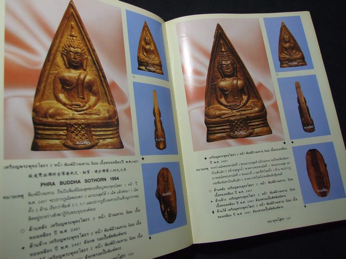 สารานุกรมภาพ วัตถุมงคลชุดยอดนิยม พระพุทธโสธร โดย คีโท ถั่วทอง ปกแข็ง พิมพ์ปี 2536