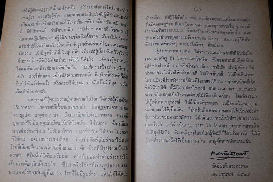 ตำรายาไทย (อนุสรณ์ หลวงสุเวชช์ศุภกิจ สิ่น สุวงศ์) ปี 2523 มีเนื้อหาตำรายา 84 หน้า