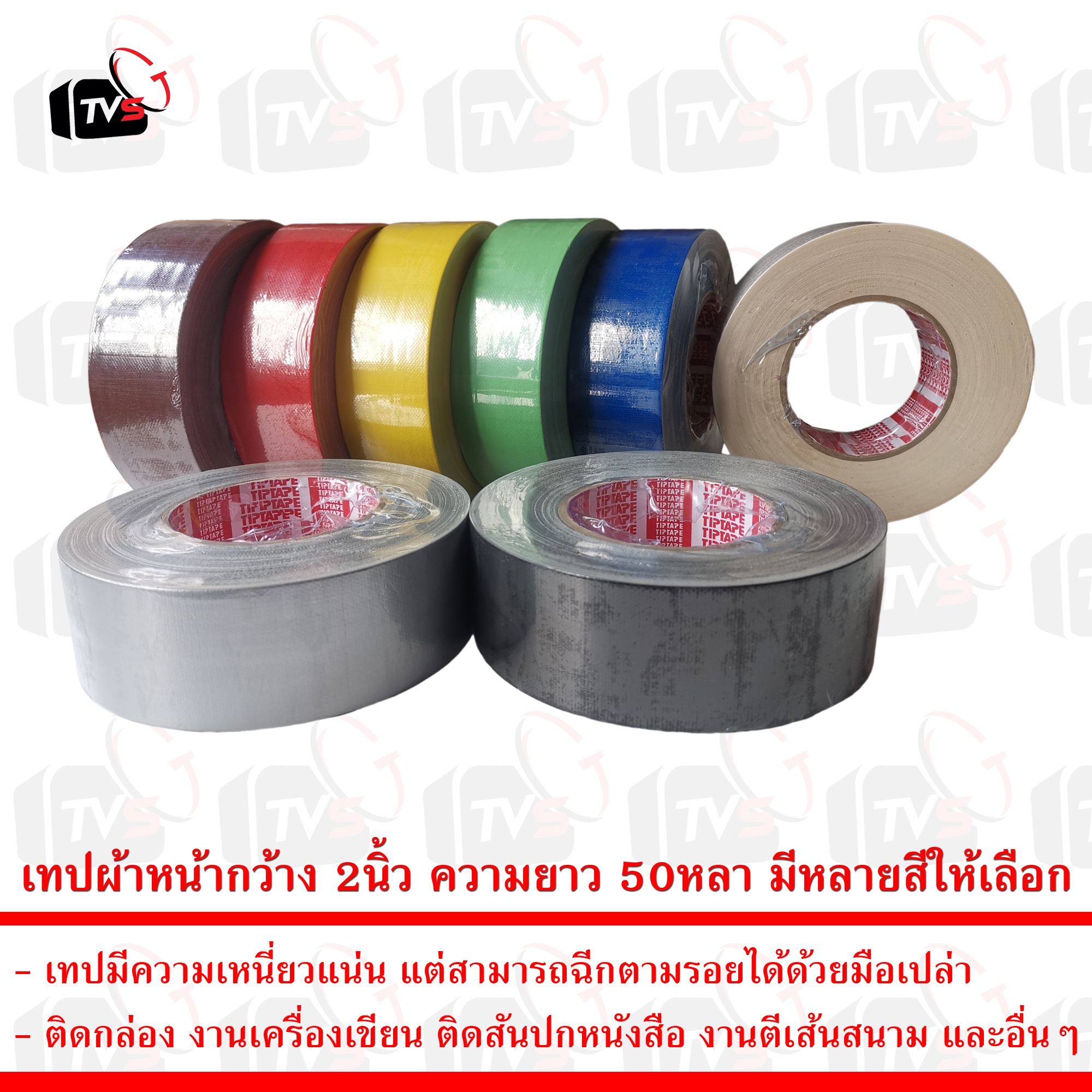 เทป เทปกาวผ้า เทปผ้า เทปแลคซีน แลคซีน PE laminated cloth หน้ากว้าง 2นิ้ว ความยาว 50หลา มีหลายสีให้เลือก