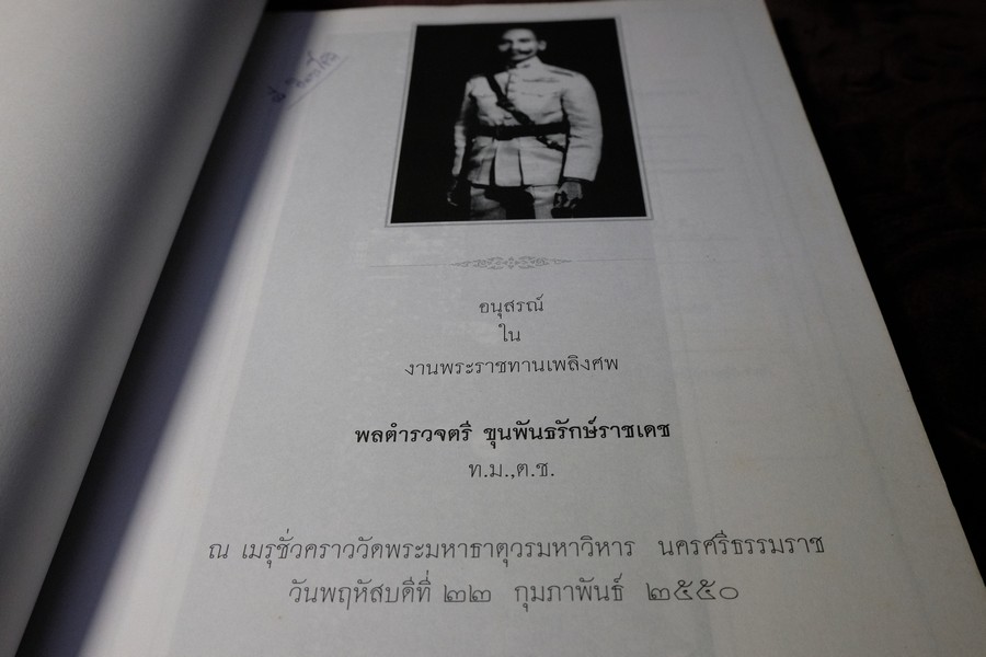 อนุสรณ์ เนื่องในงานพระราชทานเพลิงศพ พลตำรวจตรี ขุนพันธรักษ์ราชเดช 22 ก.พ.2550 (สอบถาม)