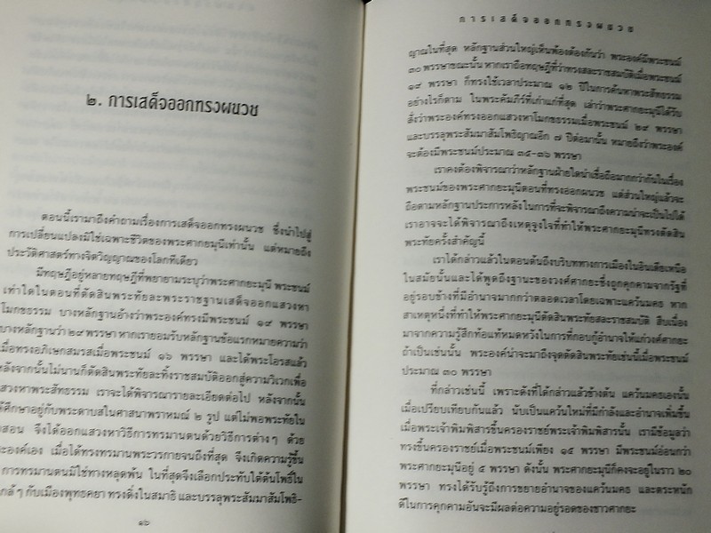 พุทธประวัติพิเคราะห์ ไดซากุ อิเคดะ เขียน ฉัตรสุมาลย์ กบิลสิงห์ เเปล ปกแข็ง ปี 2538.