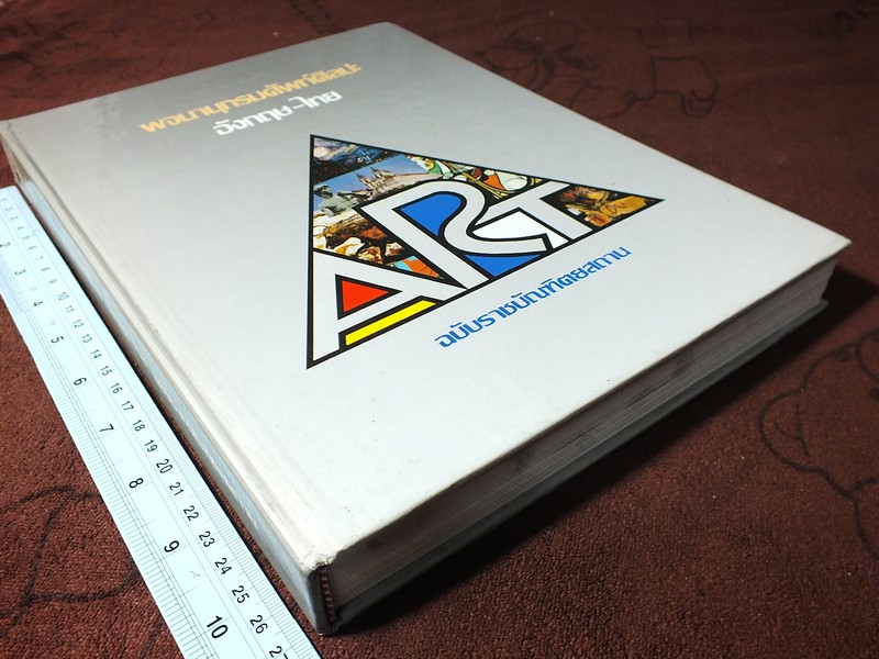 พจนานุกรมศัพท์ศิลปะ อังกฤษ-ไทย ฉบับราชบัณฑิตยสถาน ปกแข็ง 406 หน้า ปี 2541