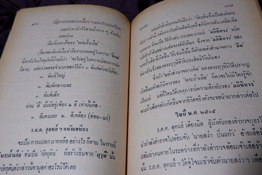 ปฏิมากรรม พระเครื่องเเห่งประเทศไทย โดย มรกต ปกเเข็ง ปี 2515