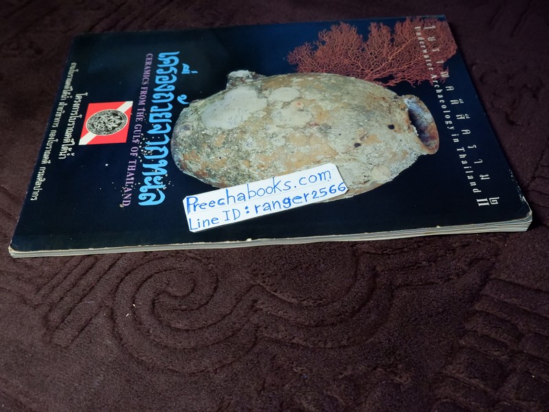 เครื่องถ้วยจากทะเล ceramics from the gulf of thailand โดย กรมศิลปากร ปี 2532