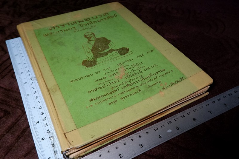 ตำราหมอนวด พระบรมครูเเพทย์ ชีวกโกมารภัจจ์ ฉบับสมบูรณ์ โดย หมอนคร บางยี่ขัน -อ.เชาว์ กสิพันธุ์