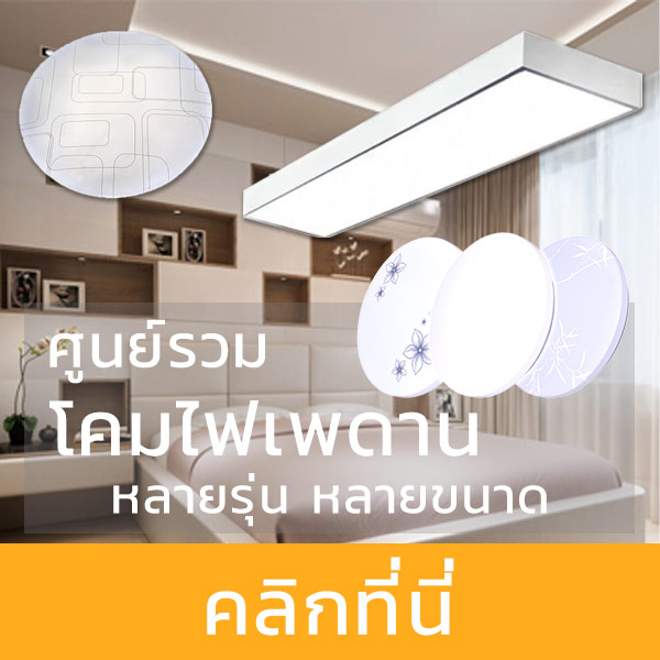 ศูนย์รวมไฟตกแต่งบ้านหลากหลายสไตล์ มีให้เลือกมากมายหลายแบบ ราคาเทียบเท่าโรงงาน
