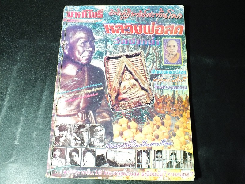 มหาโพธิ์ฉบับพิเศษ หลวงพ่อ สด วัดปากน้ำ หนา 154 หน้า