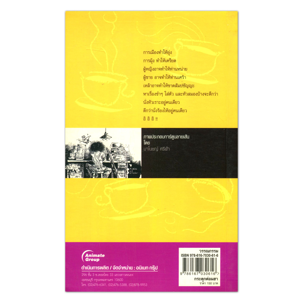 หมื่นมุข กระตุกต่อมฮา(พกพา)