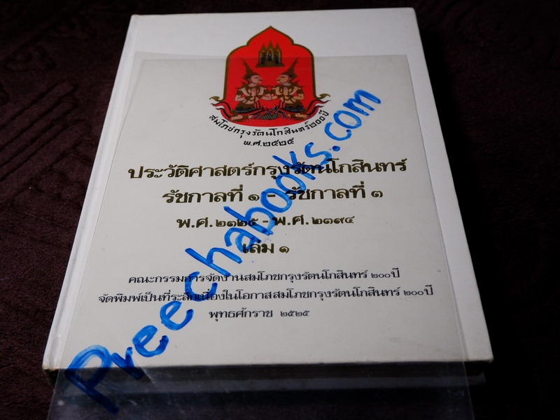 ประวัติศาสตร์กรุงรัตนโกสินทร์ ชุด 3 เล่ม งานสมโภชกรุงรัตนโกสินทร์ 200 ปี พ.ศ.2525