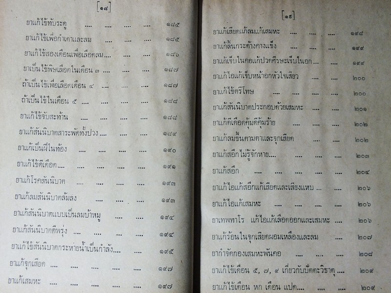 ตำรายาไทยโบราณ ว่าด้วยโรคต่างๆ เล่ม 9 โดย รตอ.เปี่ยม บุณยะโชติ ปกแข็ง ปี 2522