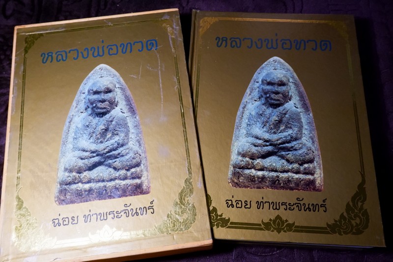 หลวงพ่อทวด โดย ฉ่อย ท่าพระจันทร์ ปกแข็งพร้อมกล่อง (Pre-Order สอบถาม)