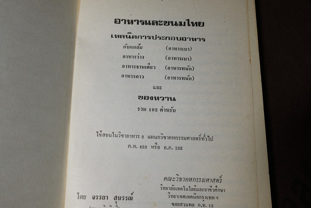 อาหารเเละขนมไทย โดย จรรยา สุบรรณ์ เล่ม 1 เเละ 2 (เล่มเล็ก)