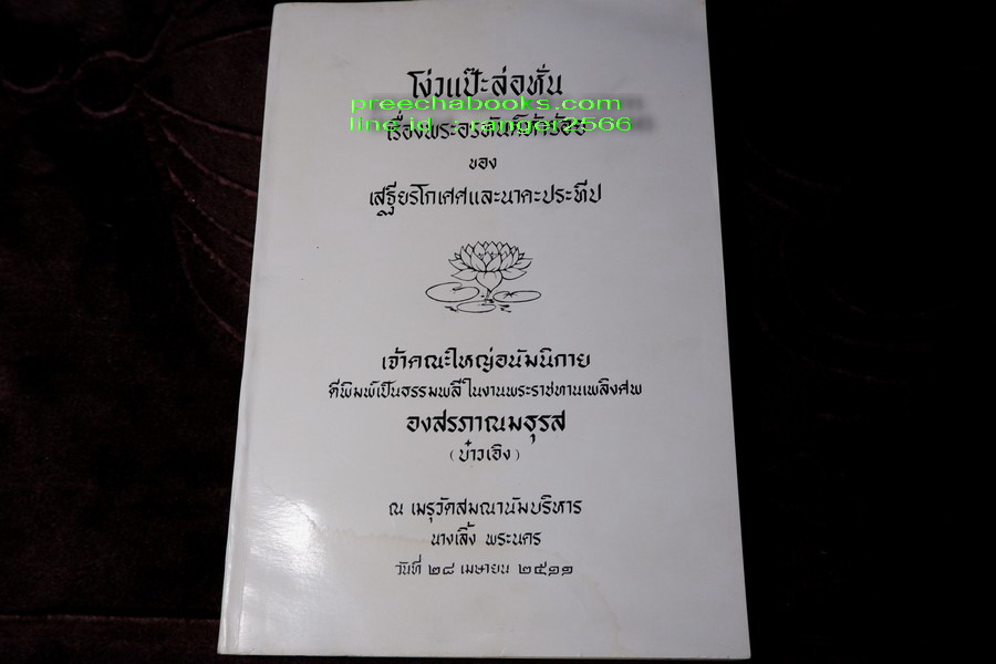 ปาฐกถาต่างเรื่อง ประวัติพระสงฆ์อนัมนิกาย ในราชอาณาจักรไทย โง่วเเป๊ะล่อหั่น พิมพ์เป็นอนุสรณ์องสรภาณมธุรส(บ๋าวเอิง) ปี 2511
