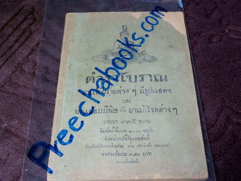 ตำราโบราณ ยาเเก้ฝีร้ายต่างๆ ยาเเก้ลมมีพิษ ยาเเก้โรคต่างๆ รวม 335 ขนาน โดย ส.ศ. ปี 2493( Pre-Order สอบถาม)