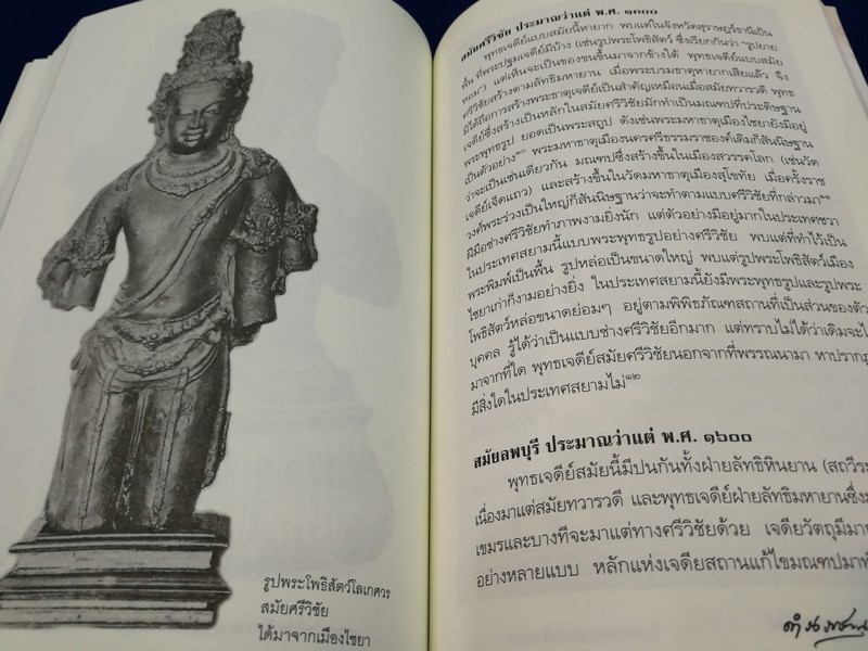 ศิลปวัฒนธรรม ฉบับพิเศษ ตำนานพระพุทธเจดีย์ โดย สมเด็จฯกรมพระยาดำรงราชานุภาพ ปี 2545