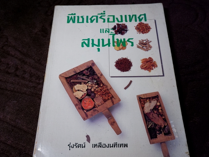 พืชเครื่องเทศ เเละ สมุนไพร โดย รุ่งรัตน์ เหลืองนทีเทพ