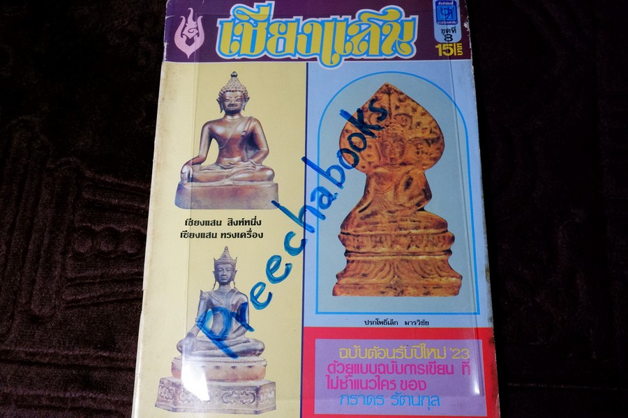 เชียงเเสน โดย ภราดร รัตนกุล ปี 2523