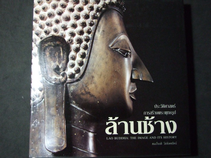 ประวัติศาสตร์ การสร้างพระพุทธรูป ล้านช้าง โดย สมเกียรติ โล่ห์เพชรัตน์ ปกแข็ง ปี 2543 (พรีออเดอร์-สอบถาม)