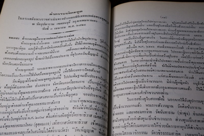 ประวัติ วัดบุปผาราม วรวิหาร ที่ระลึกงานทำบุญอายุ 65 ปี พระธรรมรัตนดิลก เจ้าอาวาส ปี 2535