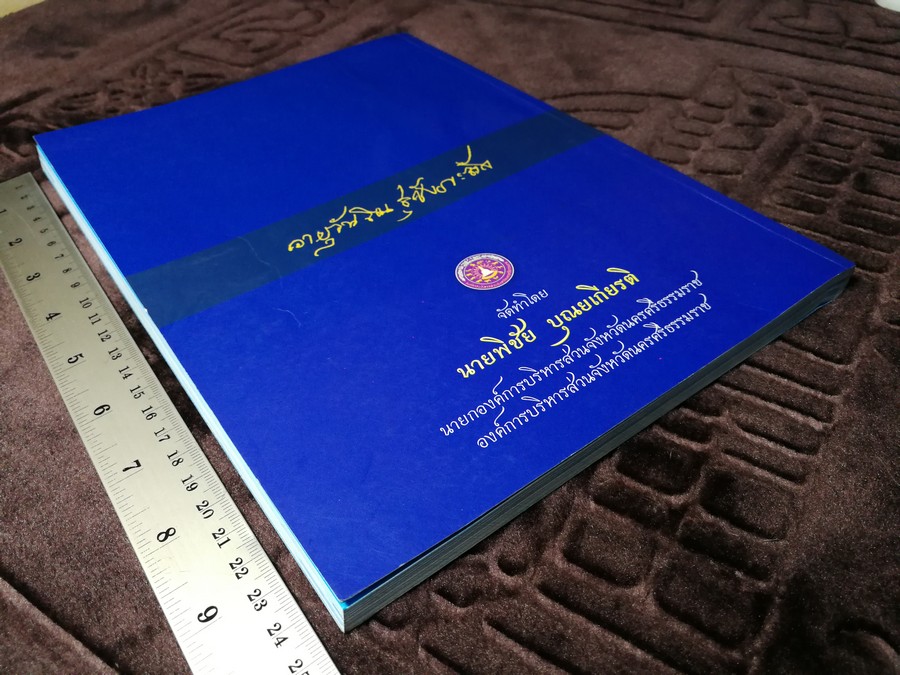 อนุสรณ์เมืองนคร พ่อท่านคล้าย วาจาสิทธิ์ ปี 2554