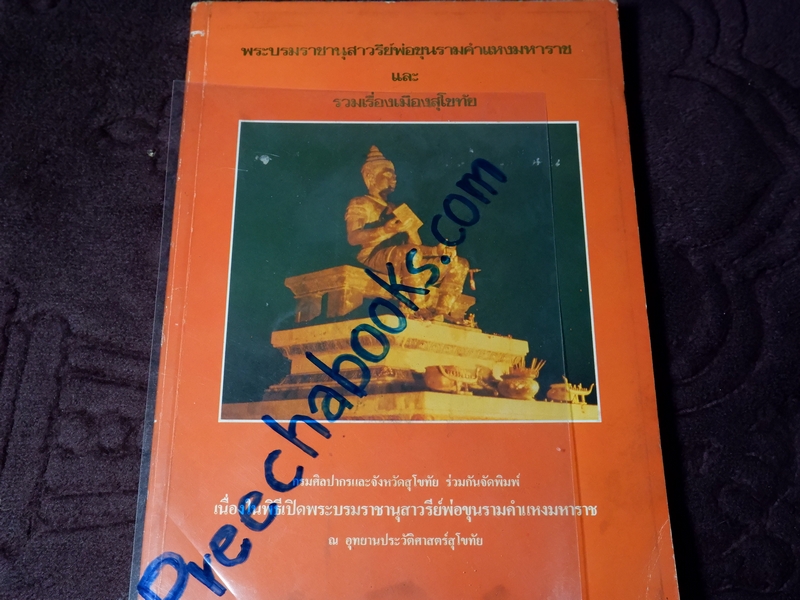 พระบรมราชานุสาวรีย์พ่อขุนรามคำแหงมหาราช และ รวมเรื่องเมืองสุโขทัย