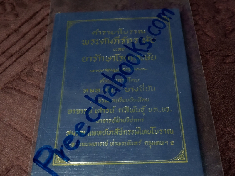 ตำรายาโบราณ พระคัมภีร์กระษัย และยารักษาโรคกระษัย โดย อ.เชาว์ กสิพันธุ์