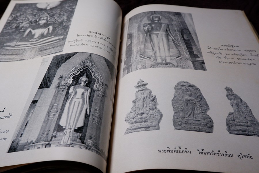 อนุสรณ์พ่อขุนรามคำเเหงมหาราช ประมวลเรื่องราวทางโบราณคดียุคสุโขทัยโดยเฉพาะ (จัดพิมพ์เนื่องในโอกาสก่อสร้างอนุสาวรีย์ พ่อขุนรามคำเเหงมหาราช หนา 490 หน้า ปี 2513