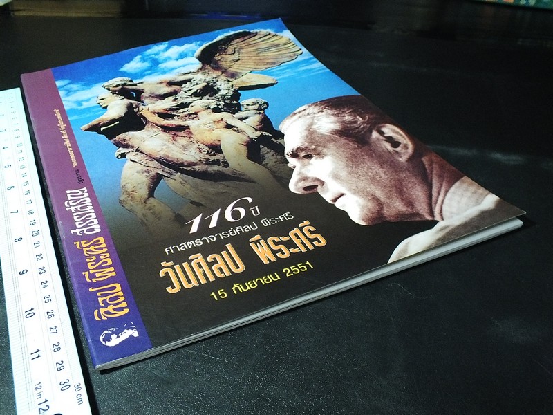 ศิลป พีระศรี สรรเสริญ ปฐมบรรณ ผลงานของ อ.ศิลป พีระศรี ที่อยู่ในประเทศอิตาลี พิมพ์ปี 2551(สอบถาม)