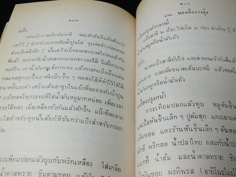 ตำรายาเเผนโบราณ เเละ ตำราการปรุงอาหาร รวบรวมโดย พล.อ.อ. นักรบ บิณษรี (อนุสรณ์ พลตรี ถวิล เกษตระทัต) ปี 2523