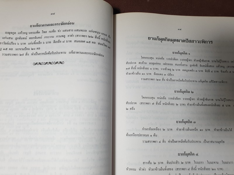 คู่มือนักทำยา โดย สุนทร ทองนพคุณ ปี 2541 (Pre-Order สอบถาม)