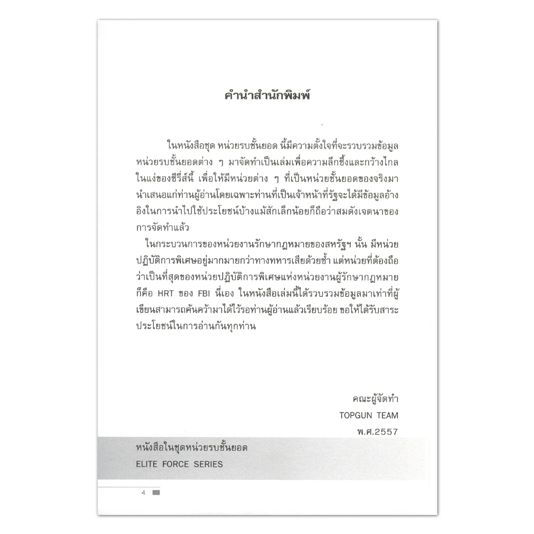 HRT หน่วยต่อต้านการก่อการร้ายสากล