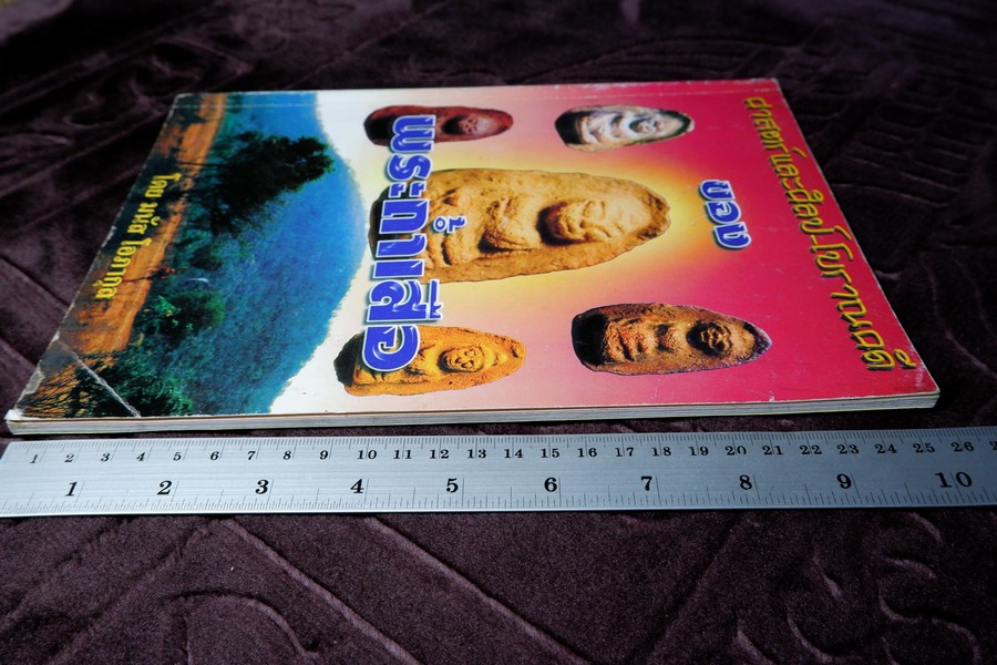 ศาสตร์เเละศิลป์ โบราณคดี ของ พระถ้ำเสือ โดย มนัส โอภากุล