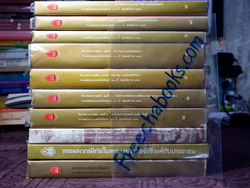 หนังสือชุด สมโภชกรุงรัตนโกสินทร์ 200 ปี พ.ศ.2525 ปกเเข็ง ชุด 10 เล่ม (Pre-Order สอบถาม)