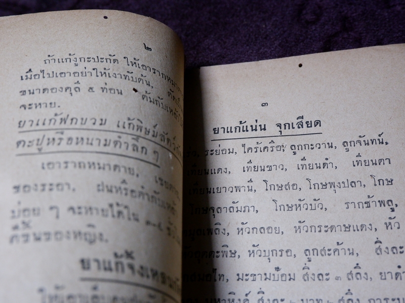 ตำรายาเกร็ด โดย วัดบวรนิเวศ ปี 2494