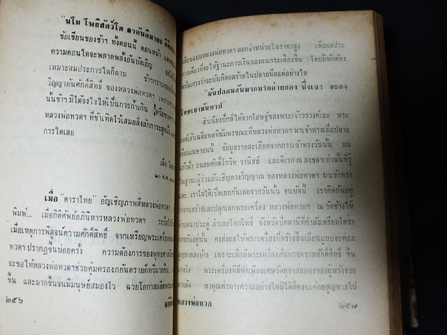 ความศักดิ์สิทธิ์อภินิหารของ สมเด็จหลวงพ่อทวด โดย กมลพันธ์ สันติธาดา เล็ก โตปาน อนันต์ คณานุรักษ์ ปกแข็ง