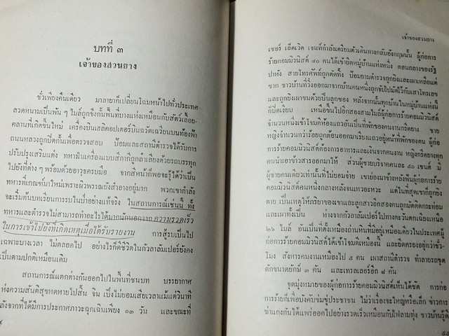 สงคราม ของ พวกสุนัขรับใช้ เเปลโดย พ.ต.อ.สมโภชน์ วิไลจิตต์ เเละ สุวิทย์ สุวรรณ ปกแข็ง ปี 2516