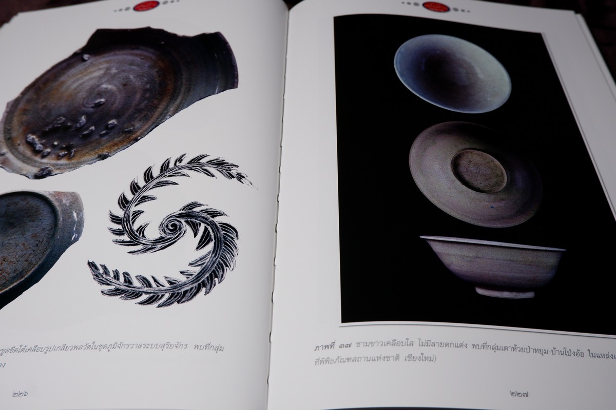 โบราณคดีเครื่องถ้วยในสยาม เเหล่งเตาเผาล้านนาเเละสุพรรณบุรี โดย ศ.สายันต์ ไพรชาญจิตร์