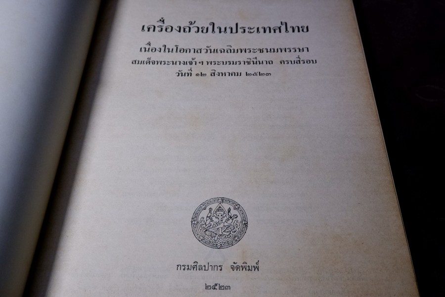 เครื่องถ้วยในประเทศไทย โดย กรมศิลปากร จัดพิมพ์เนื่องในวันเฉลิมพระชนมพรรษา สมเด็จพระราชินีนาถ ปี 2523