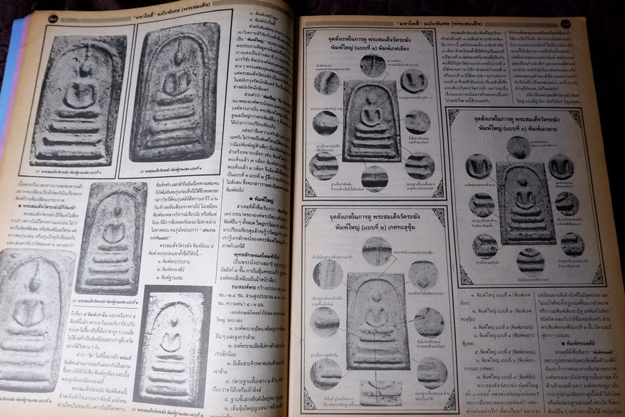 มหาโพธิ์พิเศษ พระสมเด็จ วัดระฆัง บางขุนพรหม เกศไชโย หนา 92 หน้า