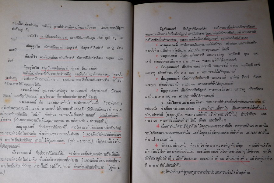 พระคัมภีร์ โหราศาสตร์ศิวาคม สำนักโหร "หอคำ" โดย พันเอก เอื้อน มนเทียรทอง ปกแข็ง ปี 2519