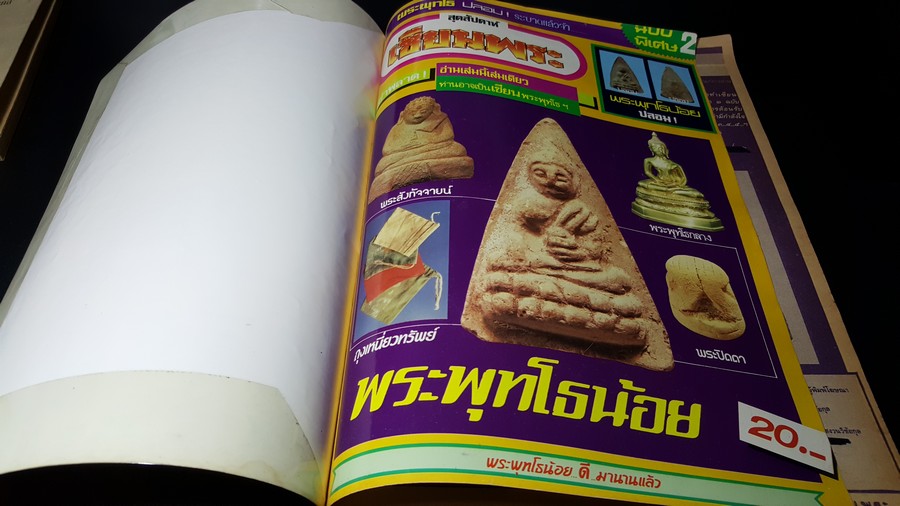 เซียนพระฉบับพิเศษ พระพุทโธน้อย พระกริ่ง หนารวม (พรีออเดอร์-สอบถาม)