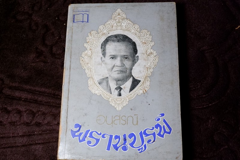 อนุสรณ์ พรานบูรพ์ จัดพิมพ์ในงานฌาปนกิจศพ นายจวงจันทร์ จันทร์คณา พิมพ์ 1000 เล่ม ปี 2519