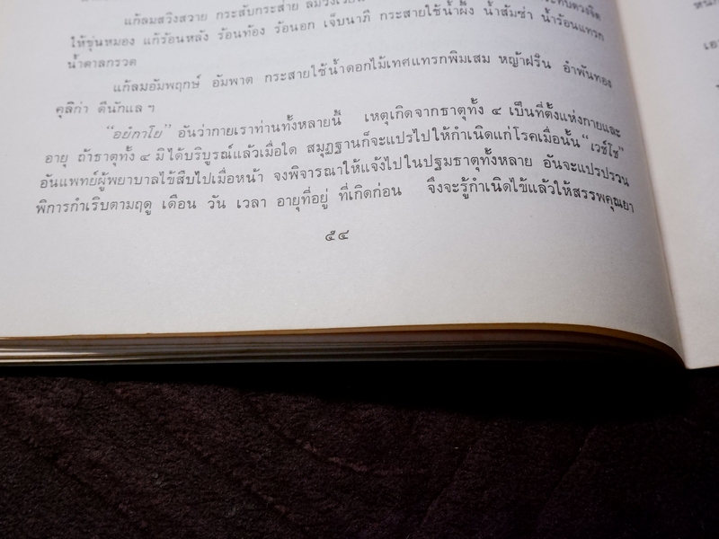 พระตำราเทพสงเคราะห์ พิมพ์เป็นอนุสรณ์ คุณช่วง สเลลานนท์ ปี 2520