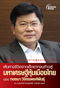 มหาเศรษฐีหุ้นเมืองไทย
