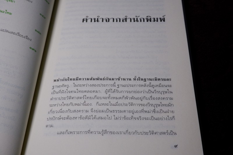ศิลปวัฒนธรรม ฉบับพิเศษ พม่าอ่านไทย โดย ดร.สุเนตร ชุติธรานนท์