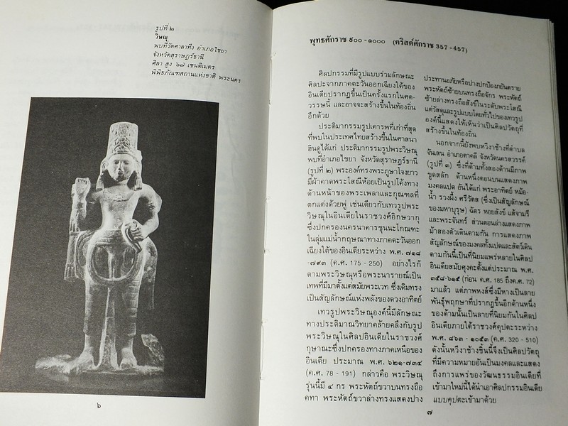 ประวัติศาสตร์ศิลปในประเทศไทย ฉบับคู่มือนักศึกษา โดย พิริยะ ไกรฤกษ์ ปี 2528 (สอบถาม)