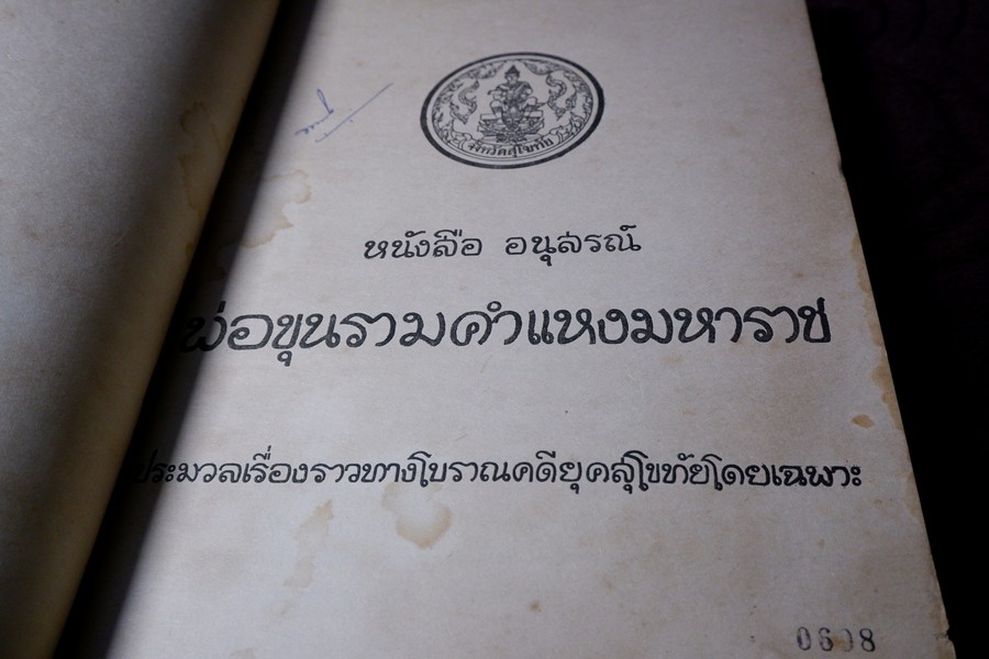 อนุสรณ์พ่อขุนรามคำเเหงมหาราช ประมวลเรื่องราวทางโบราณคดียุคสุโขทัยโดยเฉพาะ (จัดพิมพ์เนื่องในโอกาสก่อสร้างอนุสาวรีย์ พ่อขุนรามคำเเหงมหาราช หนา 490 หน้า ปี 2513
