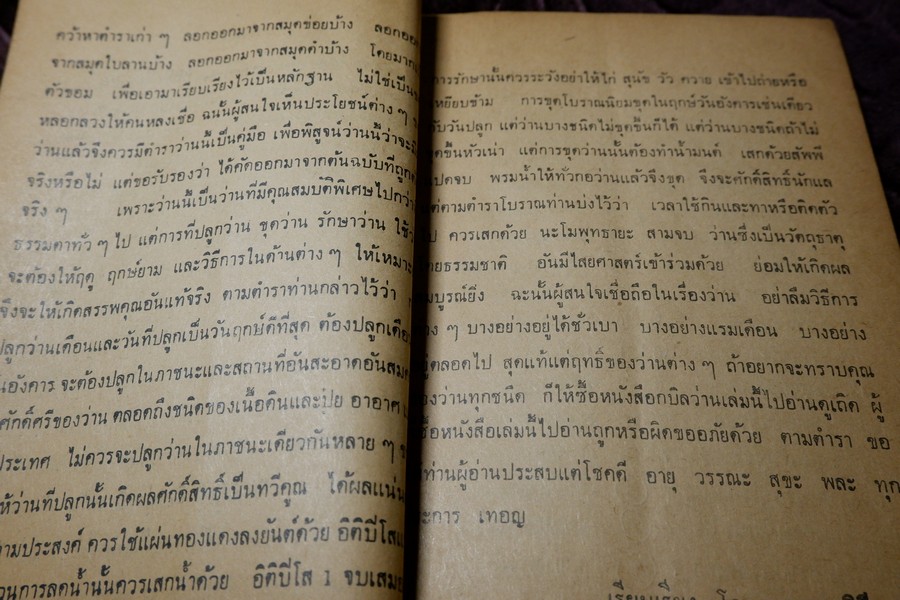 ตำรา ว่านวิเศษอันศักดิ์สิทธิ์ อ.ชั้น หาวิธี ปี 2517 (สอบถาม)