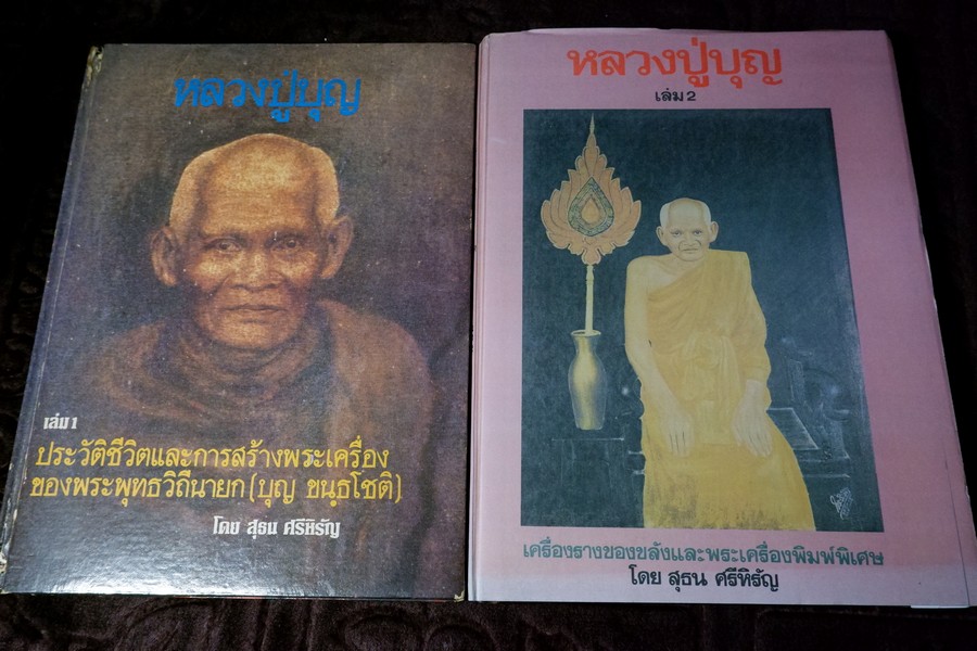 หลวงปู่บุญ วัดกลางบางเเก้ว เล่ม 1 และ 2 โดย สุธน ศรีหิรัญ (Pre-Order สอบถาม)